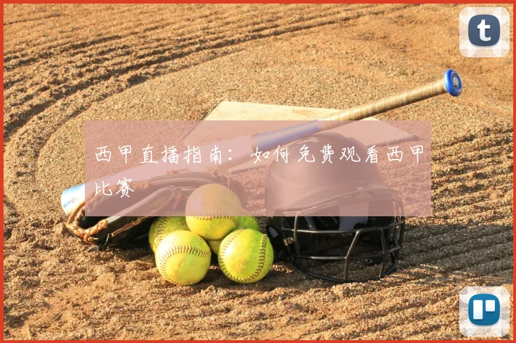 西甲直播指南：如何免费观看西甲比赛
