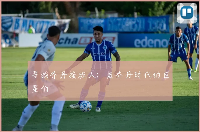 寻找乔丹接班人：后乔丹时代的巨星们