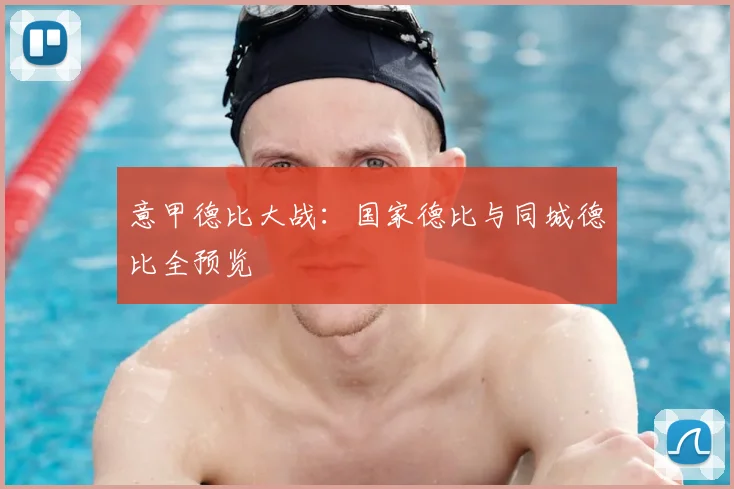 意甲德比大战：国家德比与同城德比全预览