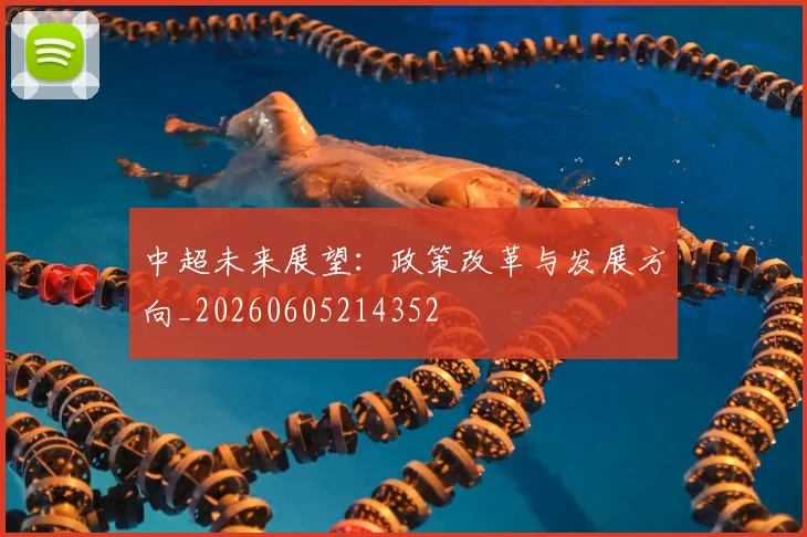 中超未来展望:政策改革与发展方向_20260605214352