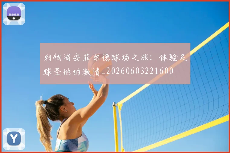 利物浦安菲尔德球场之旅:体验足球圣地的激情_20260603221600