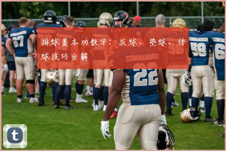 排球基本功教学：发球、垫球、传球技巧分解