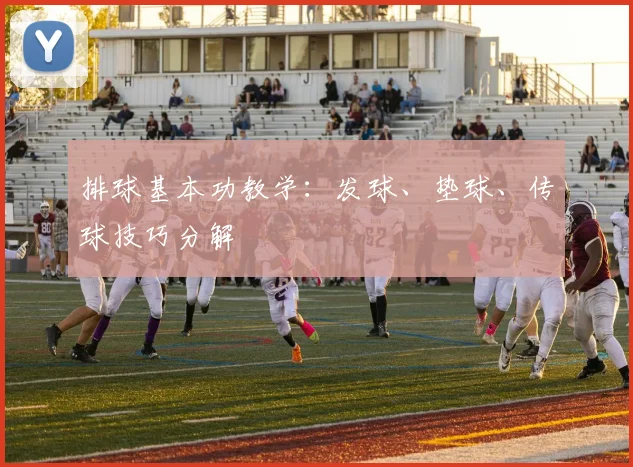 排球基本功教学：发球、垫球、传球技巧分解
