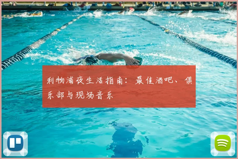 利物浦夜生活指南：最佳酒吧、俱乐部与现场音乐