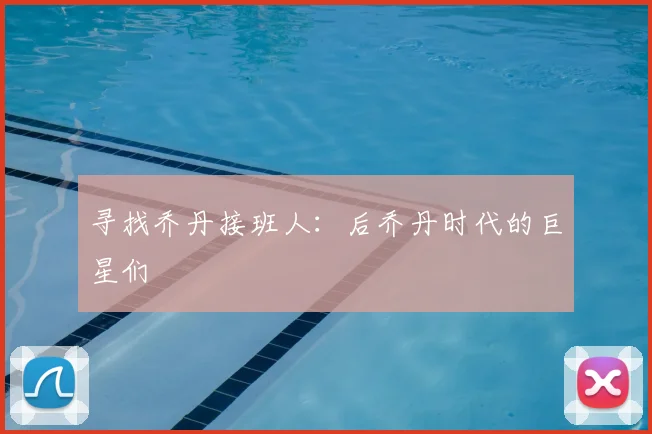 寻找乔丹接班人:后乔丹时代的巨星们