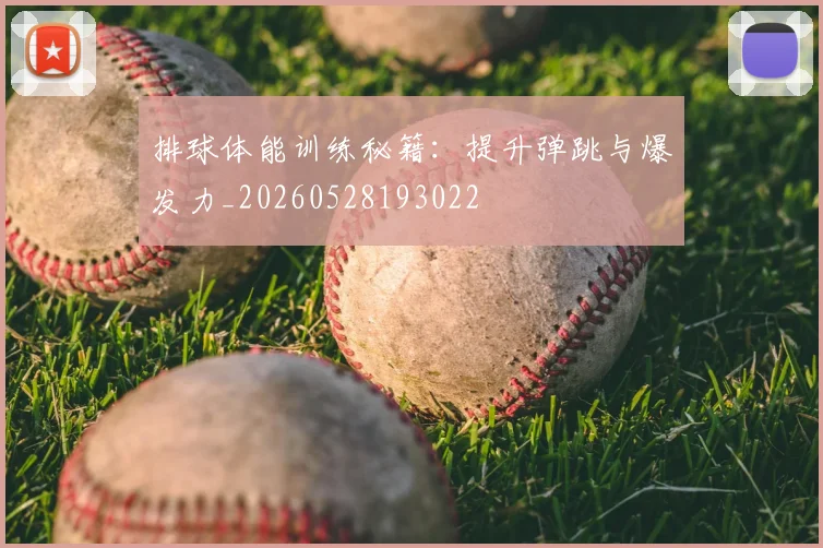 排球体能训练秘籍：提升弹跳与爆发力_20260528193022