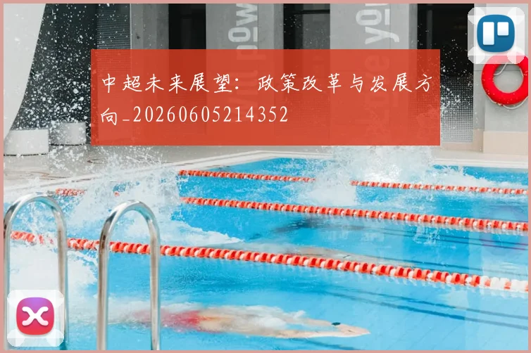 中超未来展望:政策改革与发展方向_20260605214352