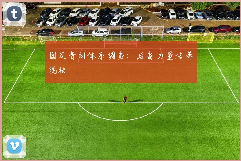 国足青训体系调查：后备力量培养现状