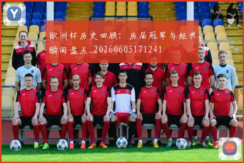 欧洲杯历史回顾:历届冠军与经典瞬间盘点_20260605171241
