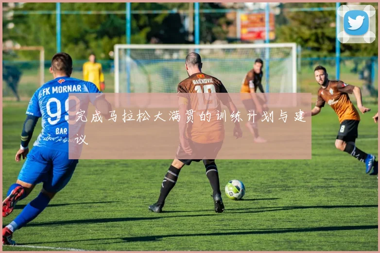 完成马拉松大满贯的训练计划与建议