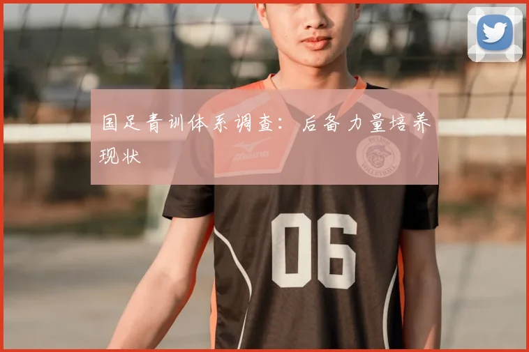 国足青训体系调查:后备力量培养现状