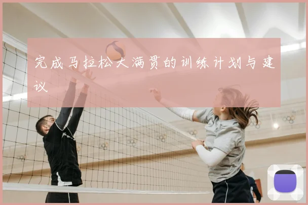 完成马拉松大满贯的训练计划与建议