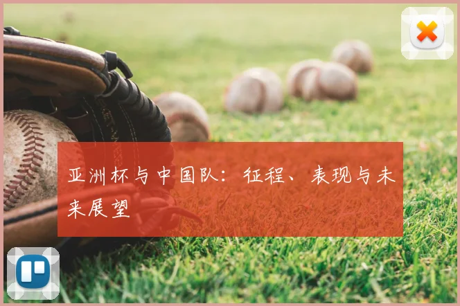 亚洲杯与中国队：征程、表现与未来展望